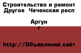 Строительство и ремонт Другое. Чеченская респ.,Аргун г.